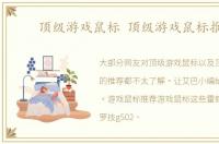 顶级游戏鼠标 顶级游戏鼠标推荐