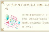 如何查看网页的源代码 HTML代码和CSS代码