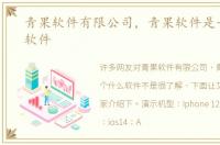 青果软件有限公司，青果软件是一个什么软件