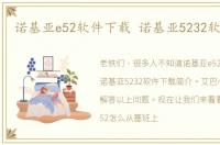 诺基亚e52软件下载 诺基亚5232软件下载