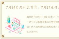 7月24日是什么节日，7月24是什么节日