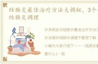 结肠炎最佳治疗方法大揭秘，3个方法做好结肠炎调理