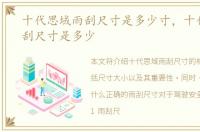 十代思域雨刮尺寸是多少寸，十代思域雨刮尺寸是多少