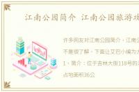 江南公园简介 江南公园旅游攻略