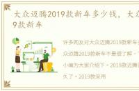 大众迈腾2019款新车多少钱，大众迈腾2019款新车