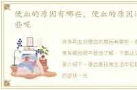 便血的原因有哪些，便血的原因通常有哪些呢