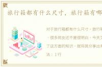 旅行箱都有什么尺寸，旅行箱有哪些尺寸
