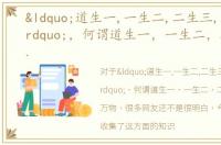 “道生一,一生二,二生三,三生万物”，何谓道生一，一生二，二生三，三生万物