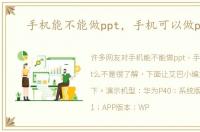手机能不能做ppt，手机可以做ppt么
