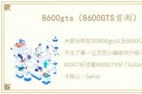 8600gts（8600GTS首测）