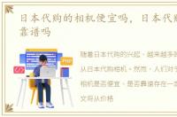 日本代购的相机便宜吗，日本代购的相机靠谱吗
