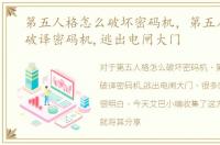 第五人格怎么破坏密码机，第五人格怎么破译密码机,逃出电闸大门