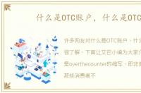 什么是OTC账户，什么是OTC