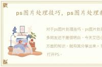 ps图片处理技巧，ps图片处理教程