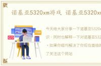 诺基亚5320xm游戏 诺基亚5320xm评测