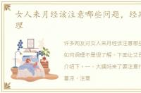 女人来月经该注意哪些问题，经期如何调理