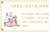 气势另类，尾音气泡_挑音教学