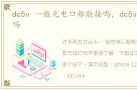 dc5v 一般充电口都能接吗，dc5v是充电口吗