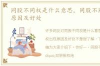 同股不同权是什么意思，同股不同权出现原因及好处