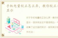 手机电量校正怎么弄，教你校正手机电量显示