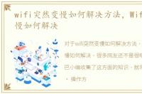 wifi突然变慢如何解决方法，Wifi突然变慢如何解决