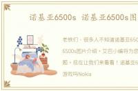 诺基亚6500s 诺基亚6500s图片