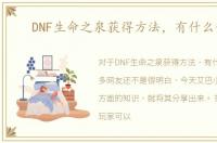 DNF生命之泉获得方法，有什么作用