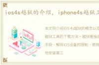ios4s越狱的介绍，iphone4s越狱工具下载
