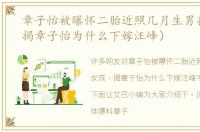章子怡被曝怀二胎近照几月生男孩女孩（揭章子怡为什么下嫁汪峰）