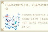 计算机的操作系统，计算机的操作系统是指