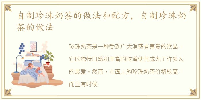 自制珍珠奶茶的做法和配方，自制珍珠奶茶的做法