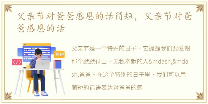 父亲节对爸爸感恩的话简短，父亲节对爸爸感恩的话