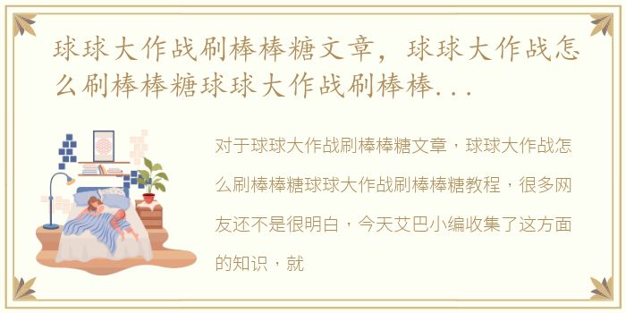 球球大作战刷棒棒糖文章，球球大作战怎么刷棒棒糖球球大作战刷棒棒糖教程