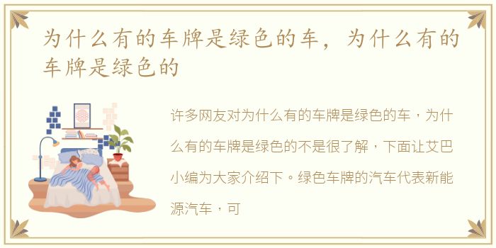 为什么有的车牌是绿色的车，为什么有的车牌是绿色的