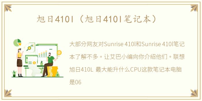 旭日410l（旭日410l笔记本）