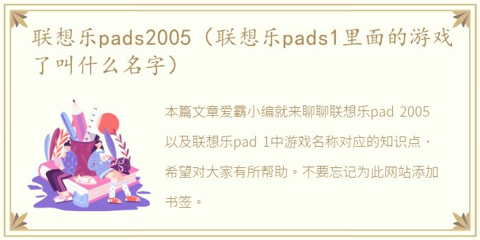 联想乐pads2005（联想乐pads1里面的游戏了叫什么名字）