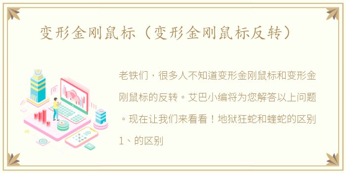 变形金刚鼠标（变形金刚鼠标反转）