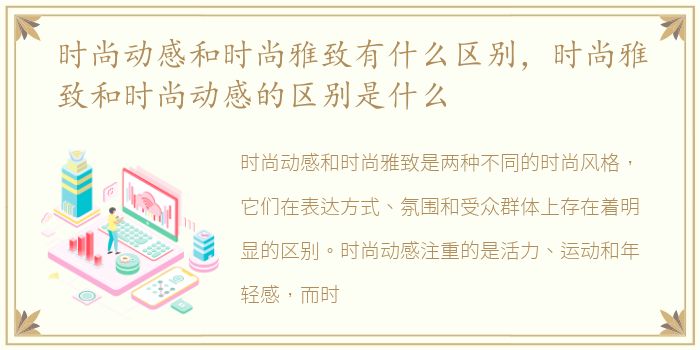 时尚动感和时尚雅致有什么区别，时尚雅致和时尚动感的区别是什么