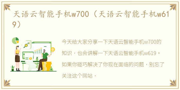 天语云智能手机w700（天语云智能手机w619）