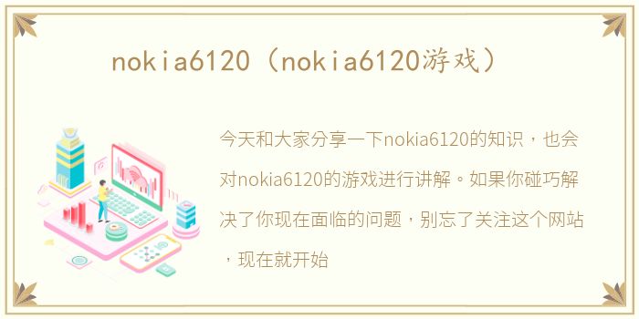nokia6120（nokia6120游戏）