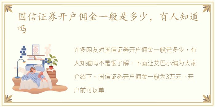 国信证券开户佣金一般是多少，有人知道吗