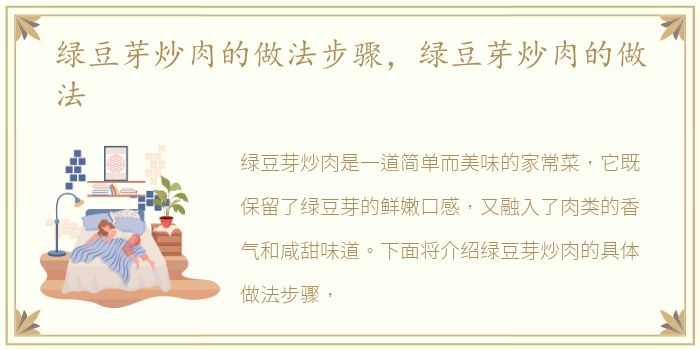 绿豆芽炒肉的做法步骤，绿豆芽炒肉的做法