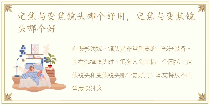 定焦与变焦镜头哪个好用，定焦与变焦镜头哪个好