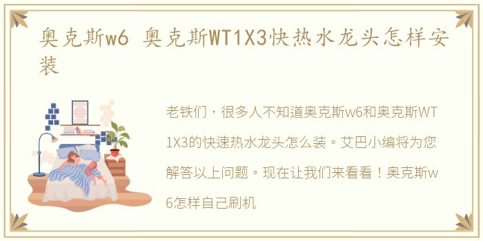 奥克斯w6 奥克斯WT1X3快热水龙头怎样安装