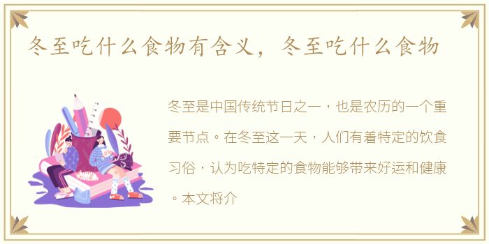 冬至吃什么食物有含义，冬至吃什么食物
