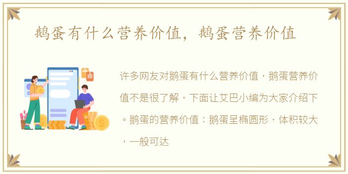 鹅蛋有什么营养价值，鹅蛋营养价值