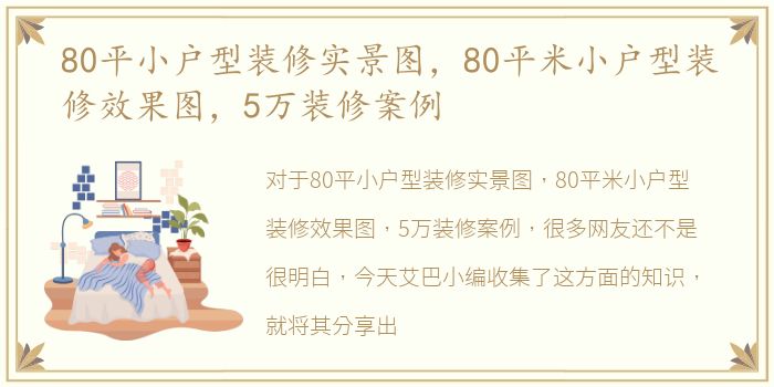 80平小户型装修实景图，80平米小户型装修效果图，5万装修案例