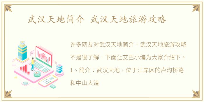 武汉天地简介 武汉天地旅游攻略