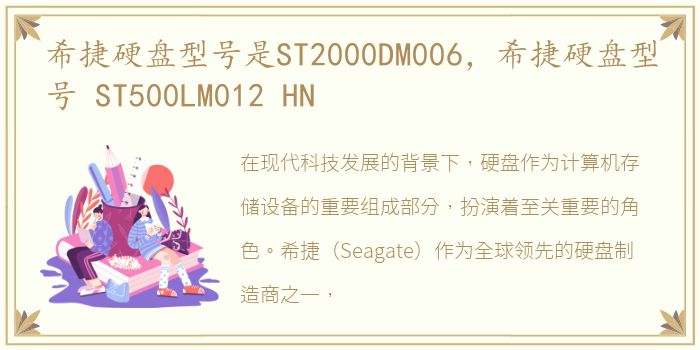 希捷硬盘型号是ST2000DM006，希捷硬盘型号 ST500LM012 HN