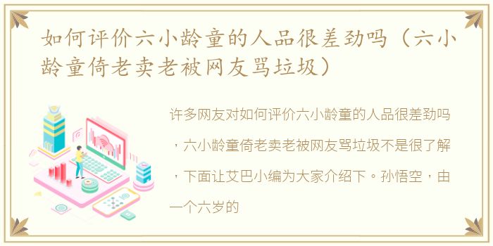 如何评价六小龄童的人品很差劲吗（六小龄童倚老卖老被网友骂垃圾）